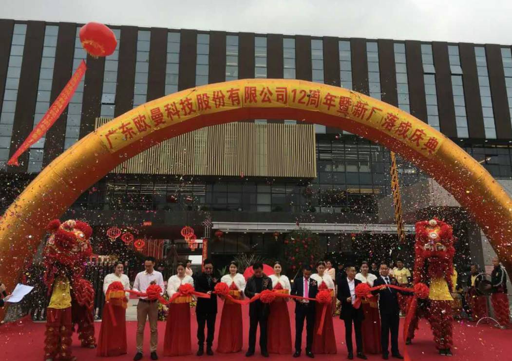 廣(guang)東(dong)歐曼科技股(gu)份有限公(gong)司(si)12週年塈新(xin)廠搬遷慶典