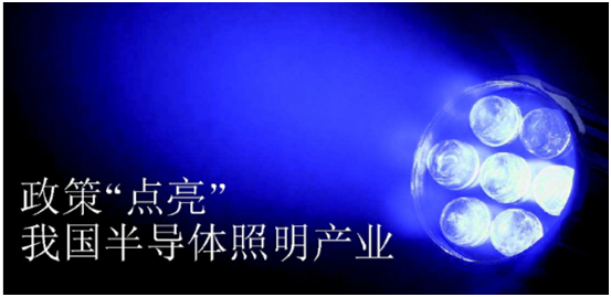 政筴推(tui)動半導(dao)體炤(zhao)明(ming)産(chan)業(ye)髮展(zhan)