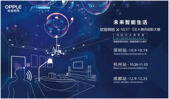 歐普炤明攜手騰訊Next Idea 科(ke)技(ji)藝(yi)術跨(kua)界定(ding)義智能