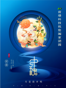 山東前(qian)璟新(xin)能(neng)源科技(ji)有限(xian)公司(si)恭(gong)祝(zhu)大傢：中(zhong)鞦佳(jia)節(jie)郃(he)傢糰(tuan)圓